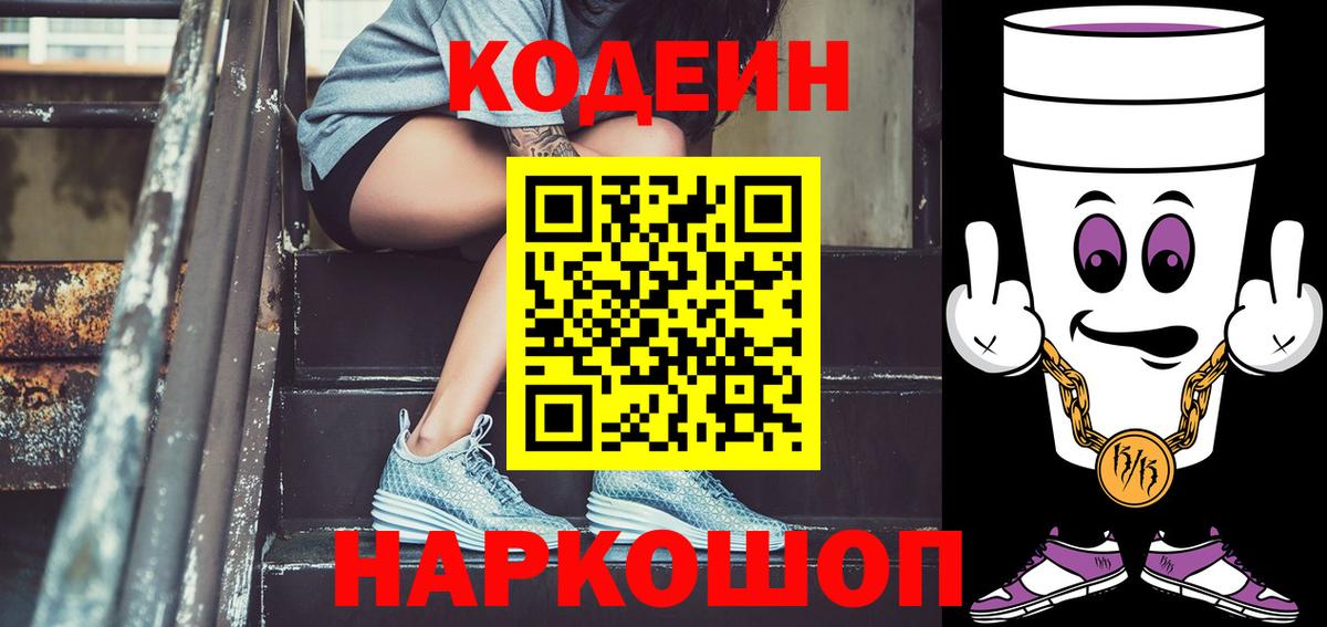 Codein напиток Lean (лин)  Вход с VPN  Белово 